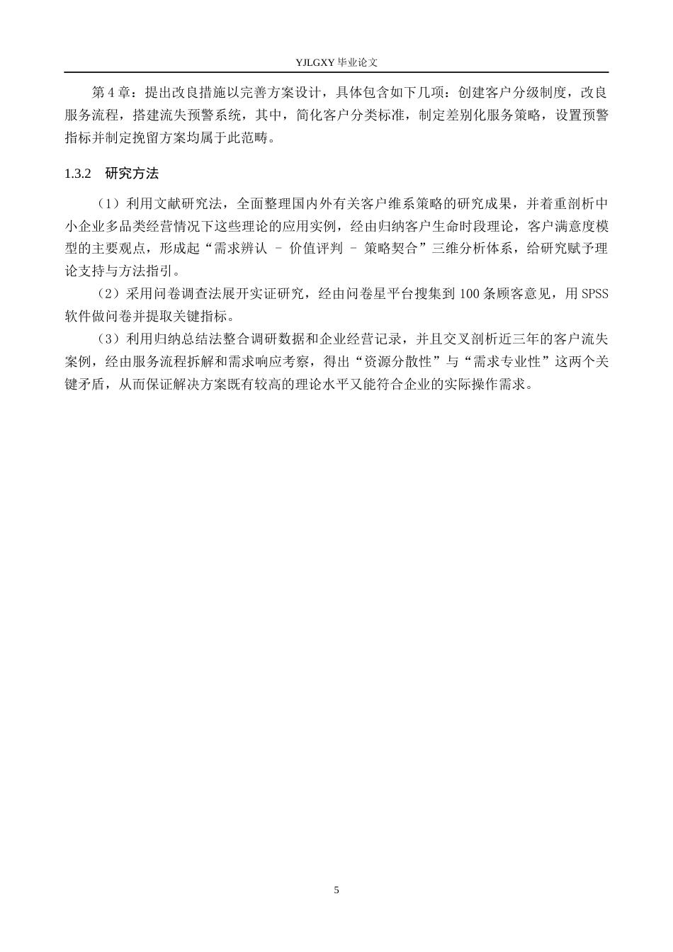 26年WP工商管理 北京新派嘉艺装修有限公司客户维系问题的研究6.52-AI26.44(21147字).docx_第9页