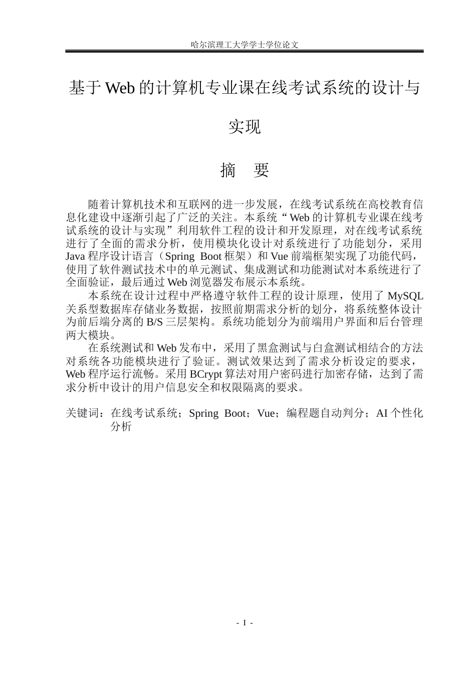 26年WP网络工程 基于Web的计算机专业课在线考试系统设计与实现19.72-AI32.83(30859字).docx_第1页