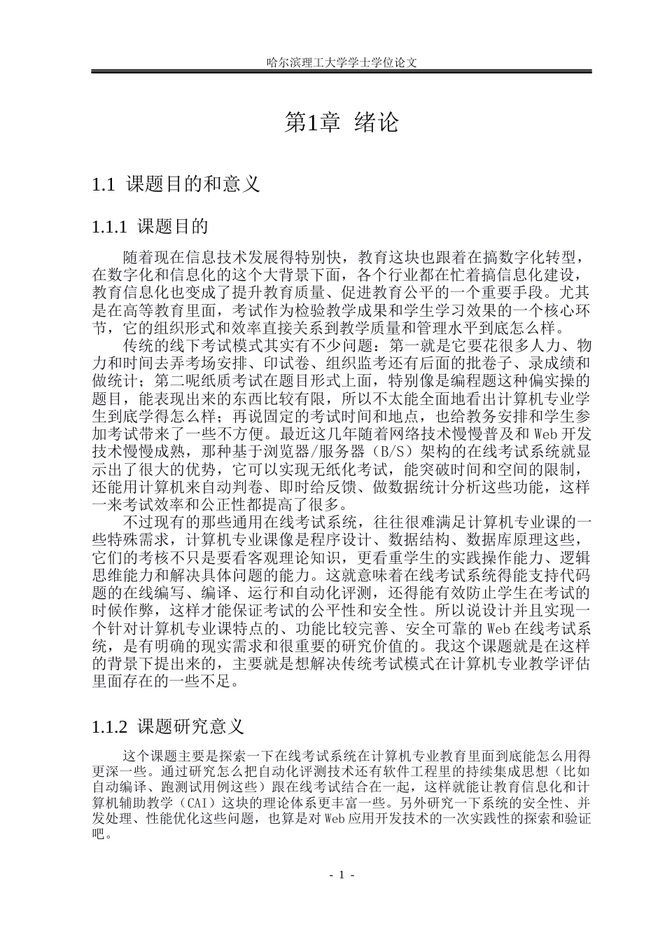 26年WP网络工程 基于Web的计算机专业课在线考试系统设计与实现19.72-AI32.83(30859字).docx_第6页