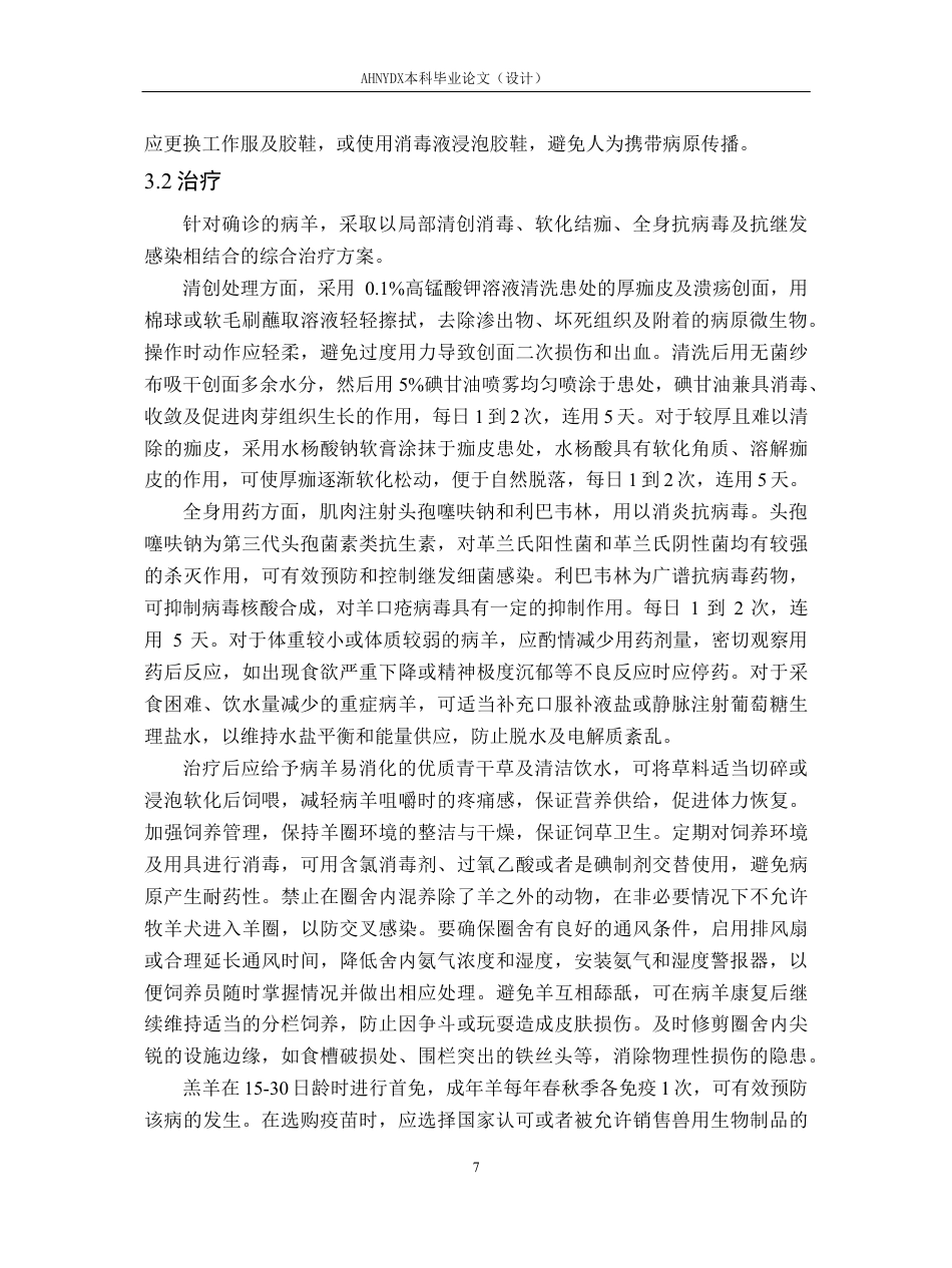 26年WP动物医学 一例绵羊羊口疮的诊疗报告12.22-AI通过_1-约10079字符.pdf_第10页