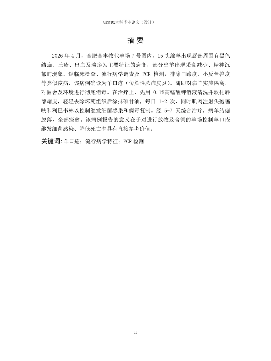 26年WP动物医学 一例绵羊羊口疮的诊疗报告12.22-AI通过_1-约10079字符.pdf_第2页