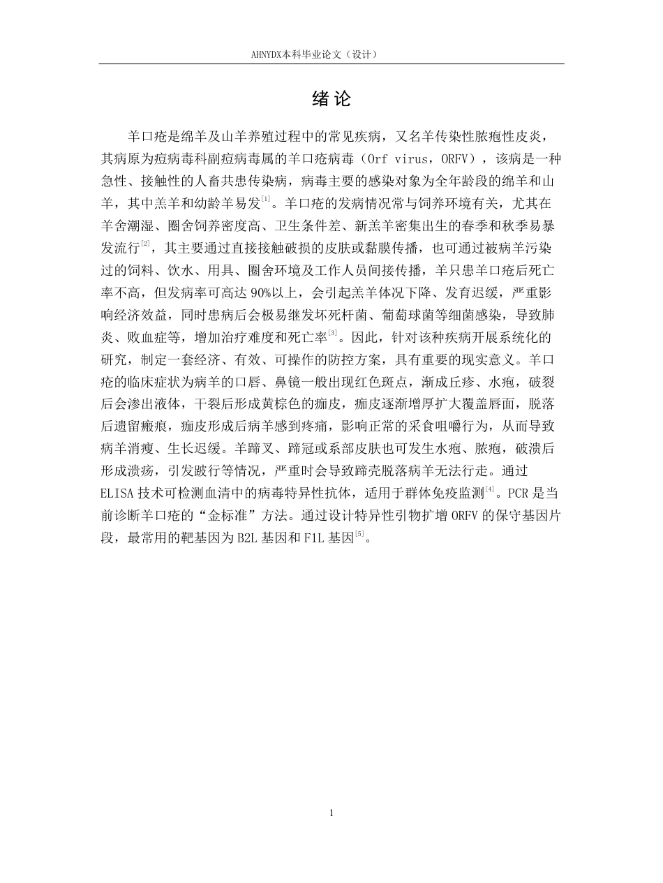 26年WP动物医学 一例绵羊羊口疮的诊疗报告12.22-AI通过_1-约10079字符.pdf_第4页