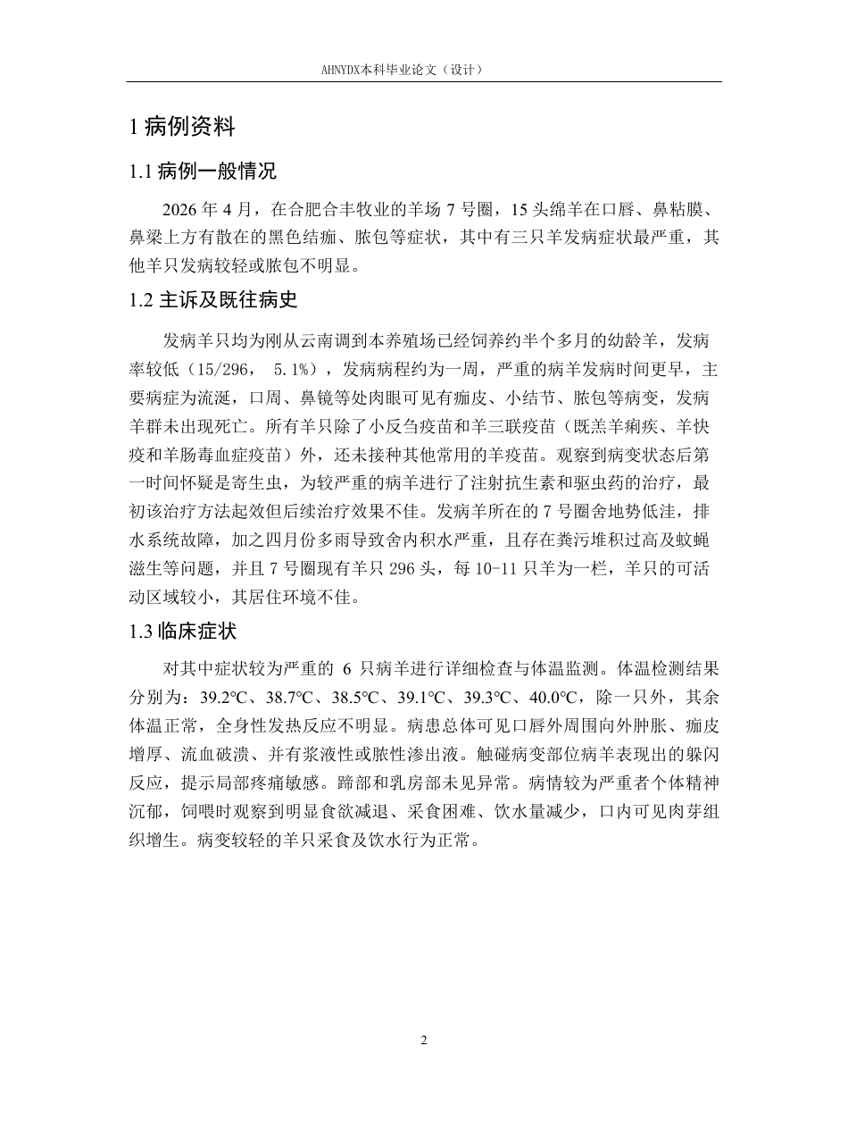 26年WP动物医学 一例绵羊羊口疮的诊疗报告12.22-AI通过_1-约10079字符.pdf_第5页