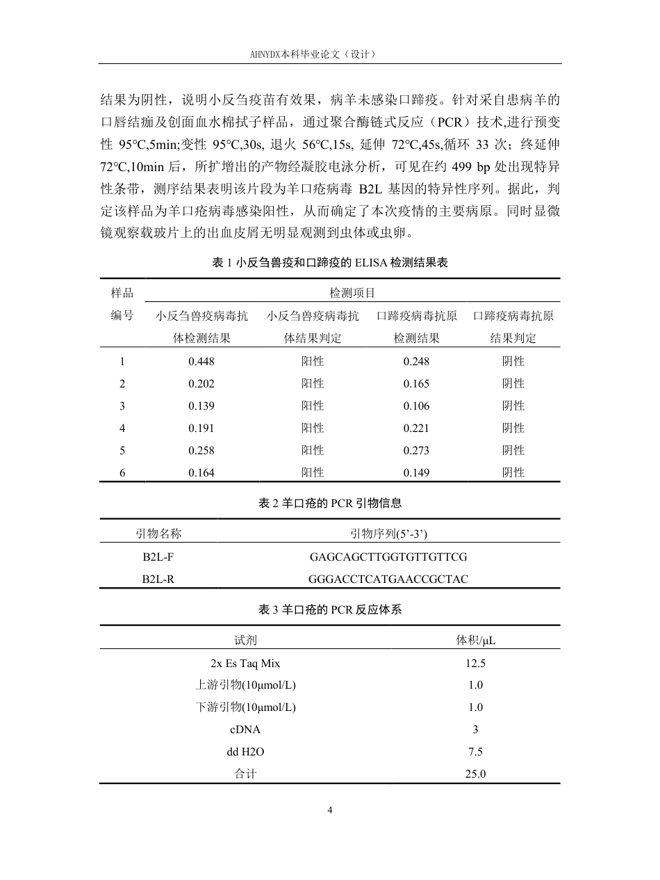 26年WP动物医学 一例绵羊羊口疮的诊疗报告12.22-AI通过_1-约10079字符.pdf_第7页