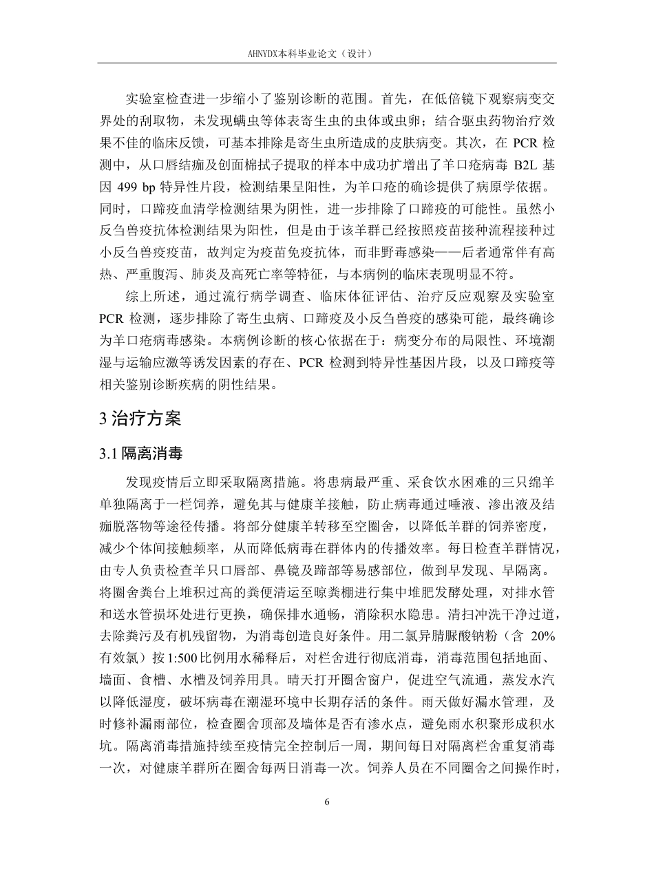 26年WP动物医学 一例绵羊羊口疮的诊疗报告12.22-AI通过_1-约10079字符.pdf_第9页