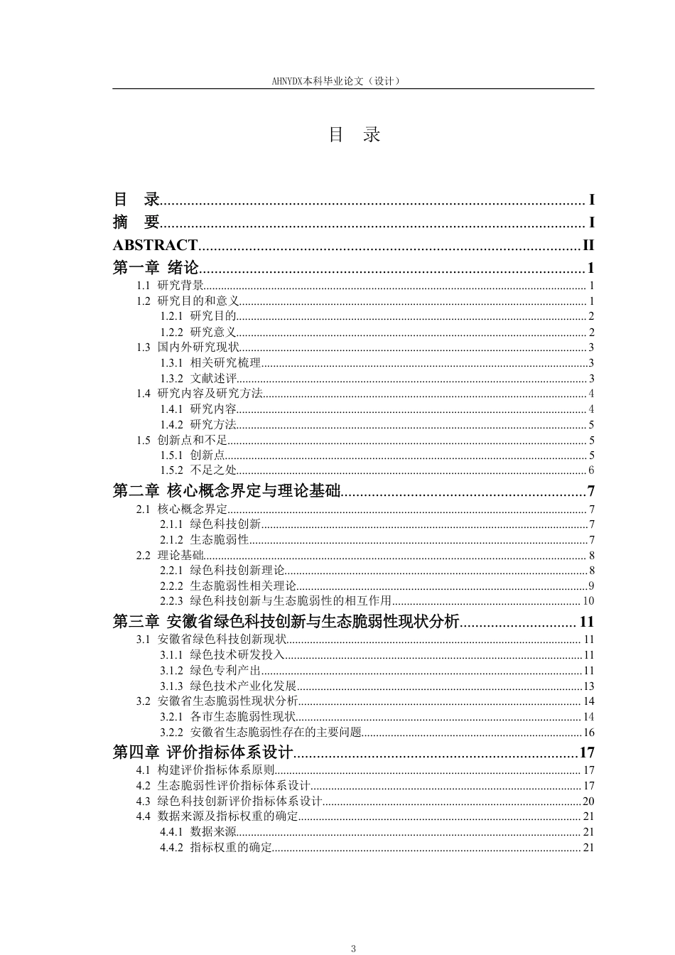 26年WP应用统计学 绿色科技创新对安徽省生态脆弱性的影响研究20.45-AI通过-约26987字符.pdf_第1页
