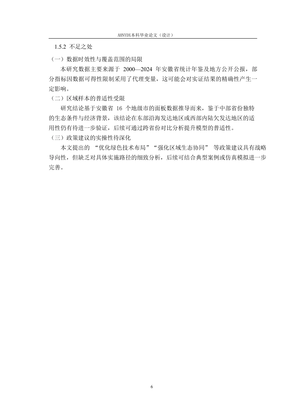 26年WP应用统计学 绿色科技创新对安徽省生态脆弱性的影响研究20.45-AI通过-约26987字符.pdf_第10页