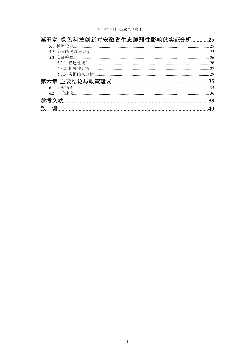 26年WP应用统计学 绿色科技创新对安徽省生态脆弱性的影响研究20.45-AI通过-约26987字符.pdf_第2页