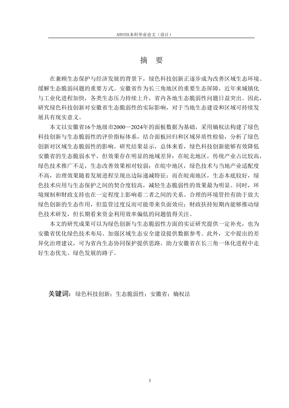 26年WP应用统计学 绿色科技创新对安徽省生态脆弱性的影响研究20.45-AI通过-约26987字符.pdf_第3页