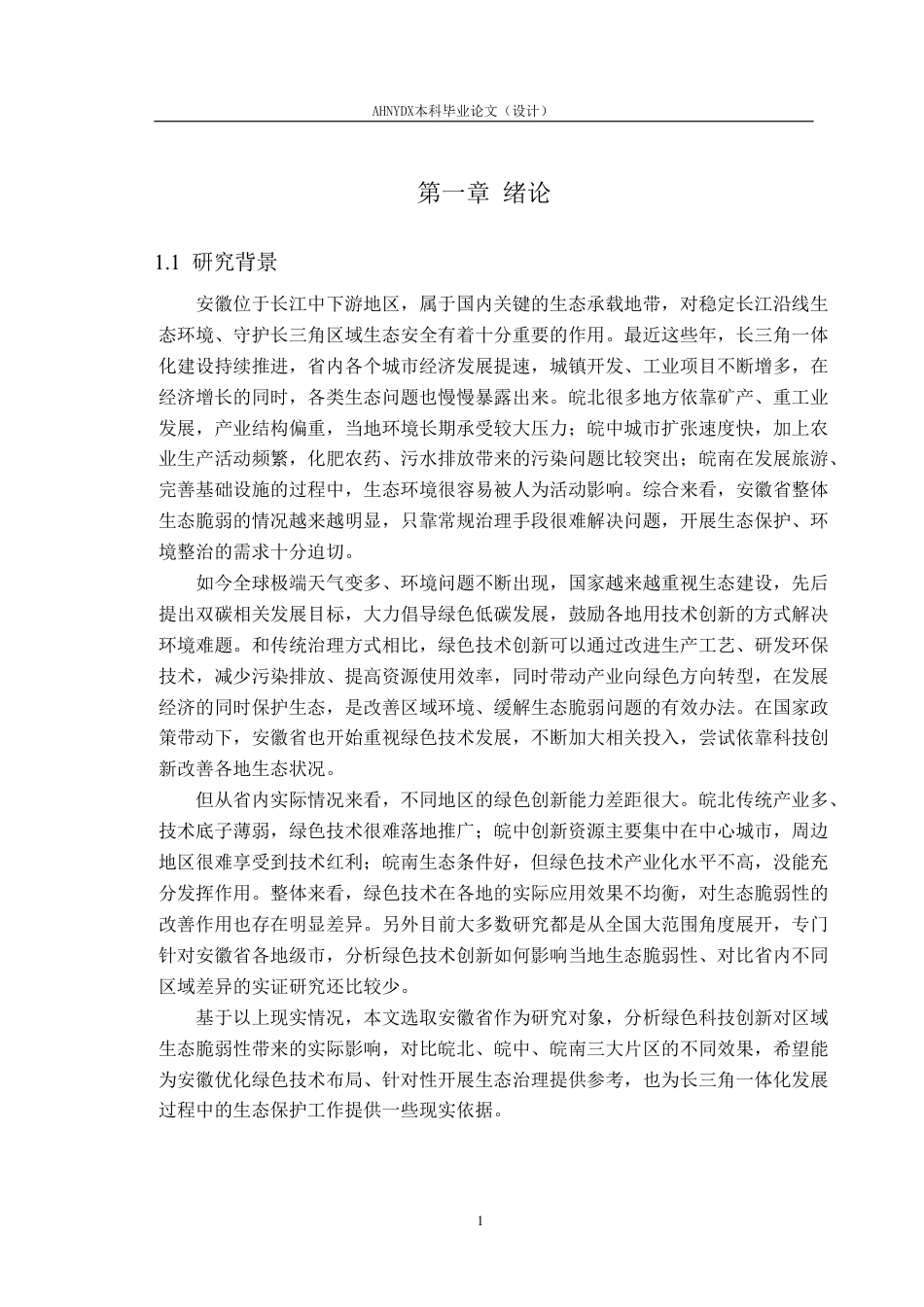 26年WP应用统计学 绿色科技创新对安徽省生态脆弱性的影响研究20.45-AI通过-约26987字符.pdf_第5页
