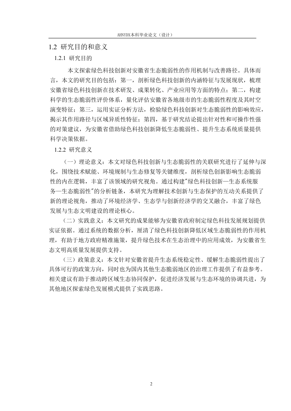 26年WP应用统计学 绿色科技创新对安徽省生态脆弱性的影响研究20.45-AI通过-约26987字符.pdf_第6页