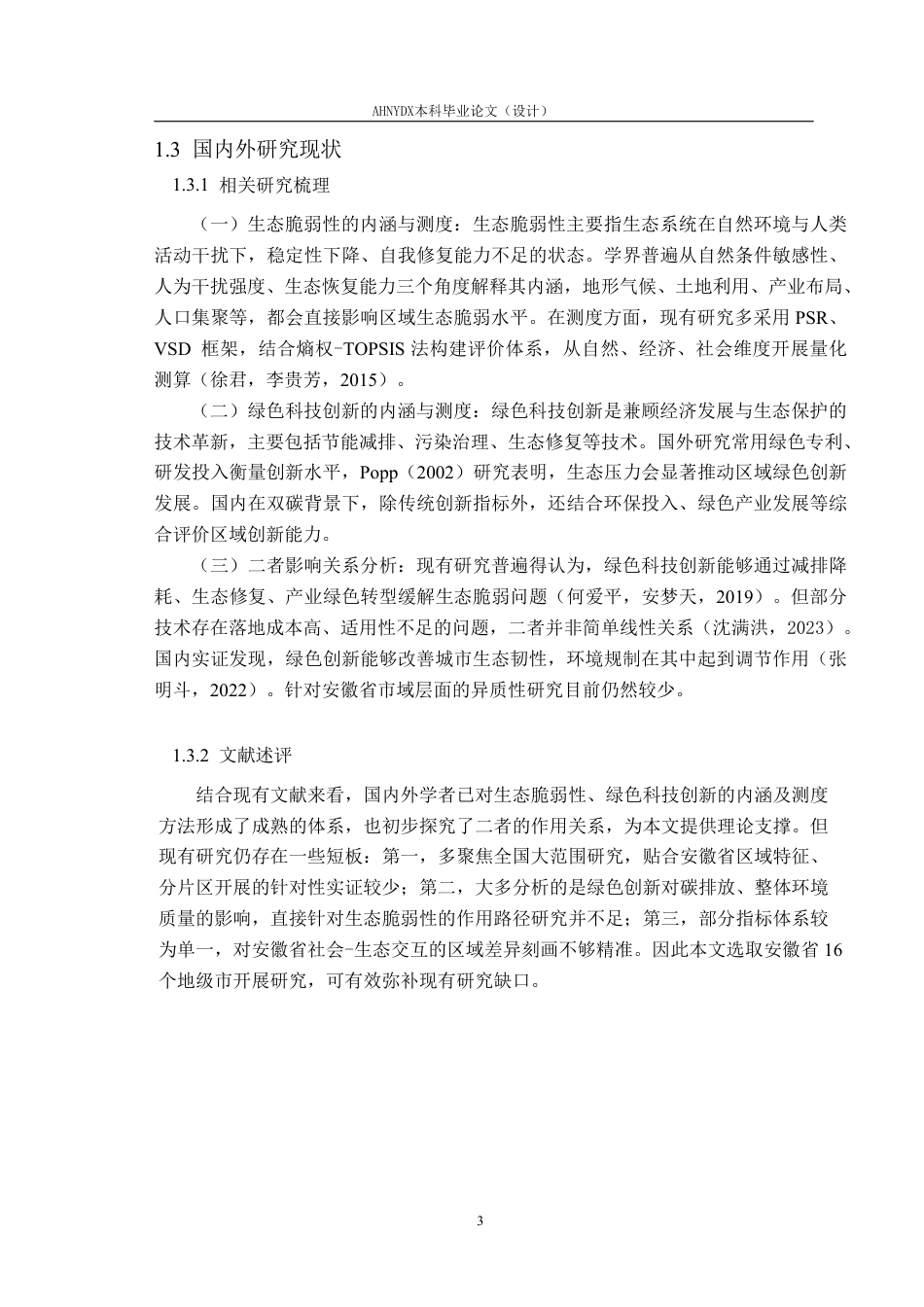 26年WP应用统计学 绿色科技创新对安徽省生态脆弱性的影响研究20.45-AI通过-约26987字符.pdf_第7页