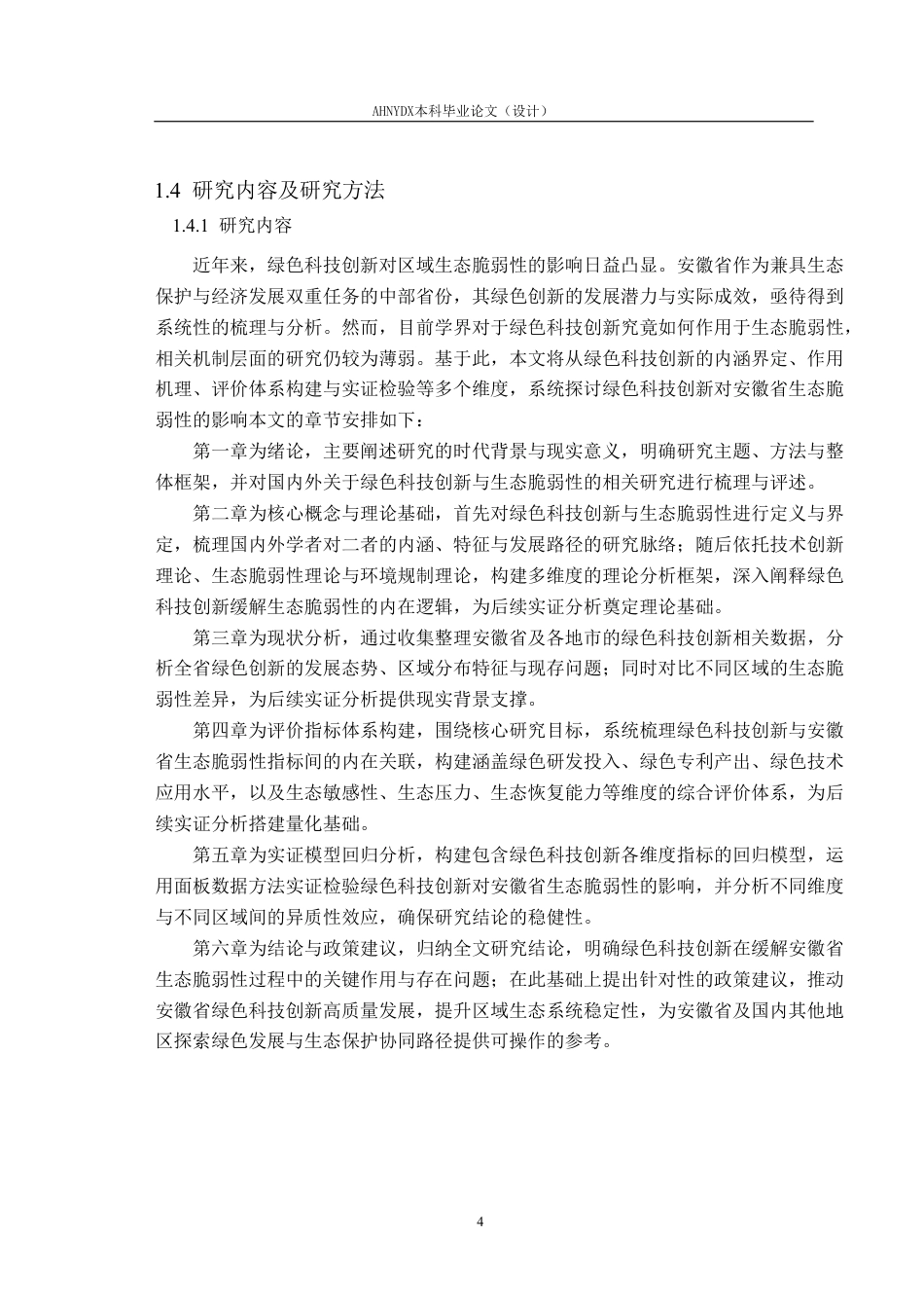 26年WP应用统计学 绿色科技创新对安徽省生态脆弱性的影响研究20.45-AI通过-约26987字符.pdf_第8页
