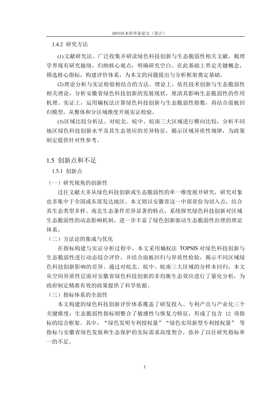 26年WP应用统计学 绿色科技创新对安徽省生态脆弱性的影响研究20.45-AI通过-约26987字符.pdf_第9页