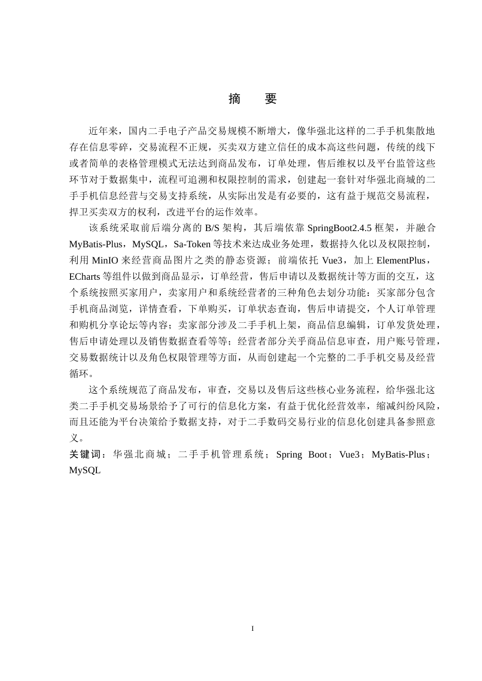 26年WP计算机科学与技术 基于Spring Boot的华强北商城二手手机管理系统的设计与实现5.07-AI6.83_1(17803字).docx_第1页