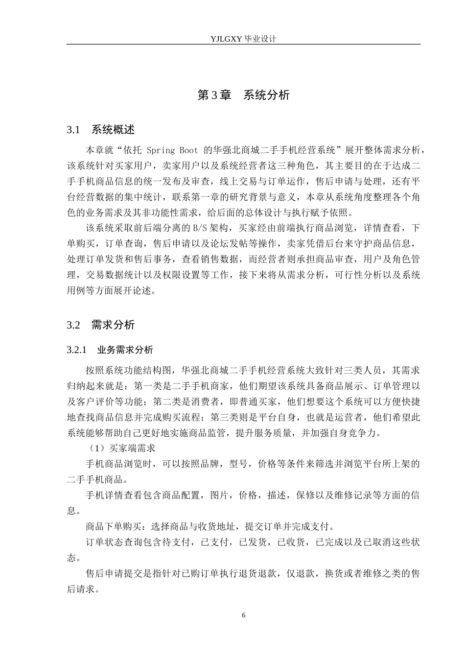 26年WP计算机科学与技术 基于Spring Boot的华强北商城二手手机管理系统的设计与实现5.07-AI6.83_1(17803字).docx_第10页