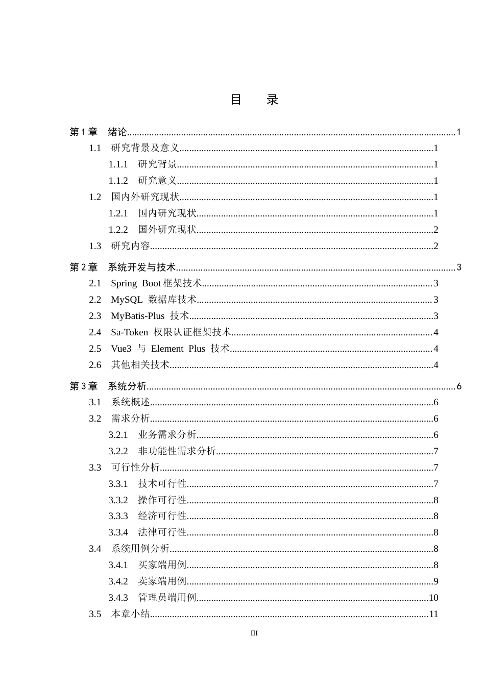 26年WP计算机科学与技术 基于Spring Boot的华强北商城二手手机管理系统的设计与实现5.07-AI6.83_1(17803字).docx_第3页