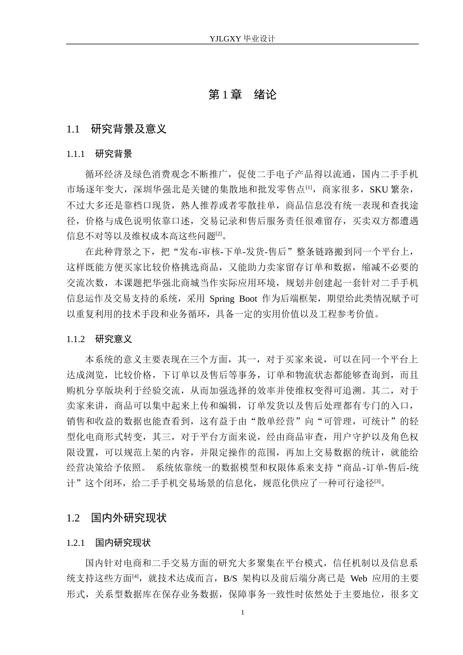 26年WP计算机科学与技术 基于Spring Boot的华强北商城二手手机管理系统的设计与实现5.07-AI6.83_1(17803字).docx_第5页