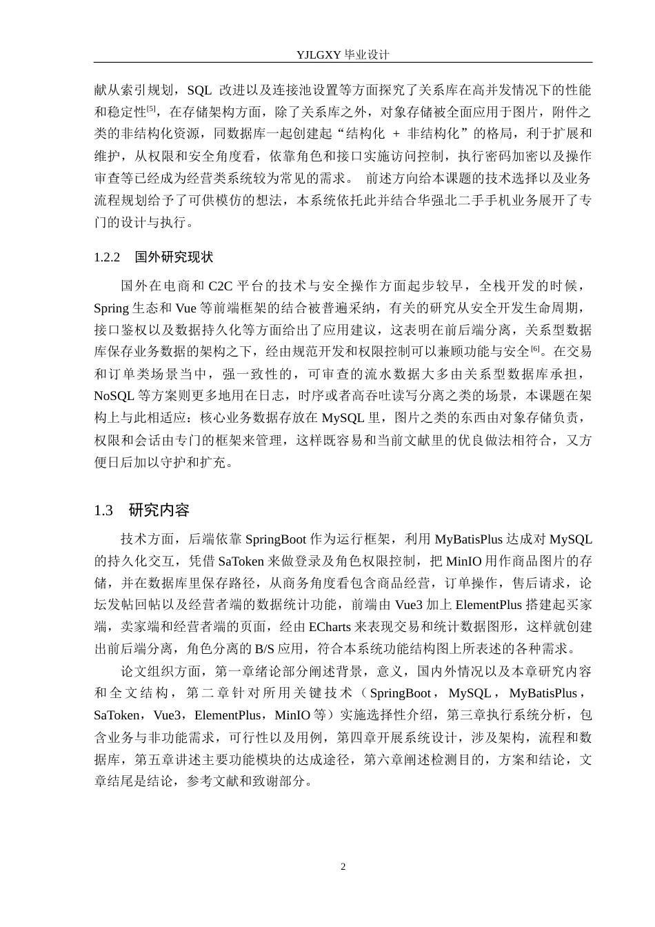 26年WP计算机科学与技术 基于Spring Boot的华强北商城二手手机管理系统的设计与实现5.07-AI6.83_1(17803字).docx_第6页