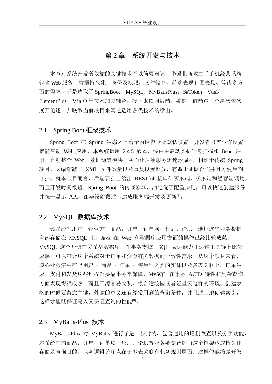 26年WP计算机科学与技术 基于Spring Boot的华强北商城二手手机管理系统的设计与实现5.07-AI6.83_1(17803字).docx_第7页