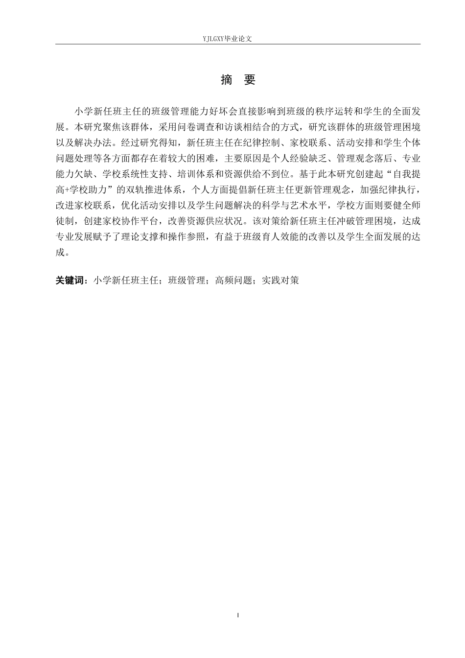 26年WP小学教育 小学新任班主任班级管理的高频问题及实践对策研究16.0-AI_1-约27142字符.pdf_第1页