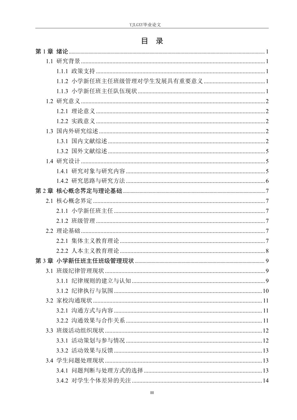 26年WP小学教育 小学新任班主任班级管理的高频问题及实践对策研究16.0-AI_1-约27142字符.pdf_第3页