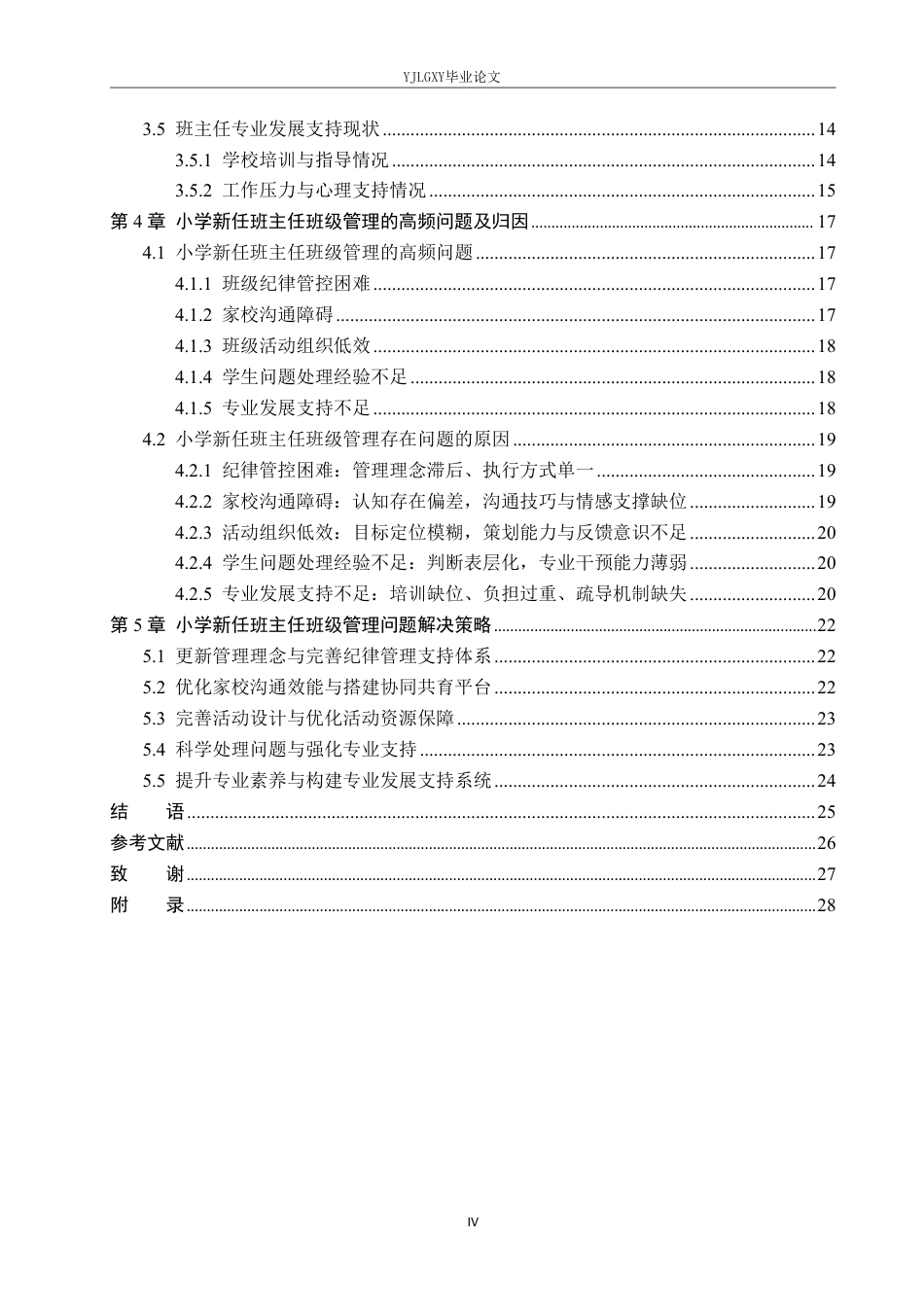 26年WP小学教育 小学新任班主任班级管理的高频问题及实践对策研究16.0-AI_1-约27142字符.pdf_第4页