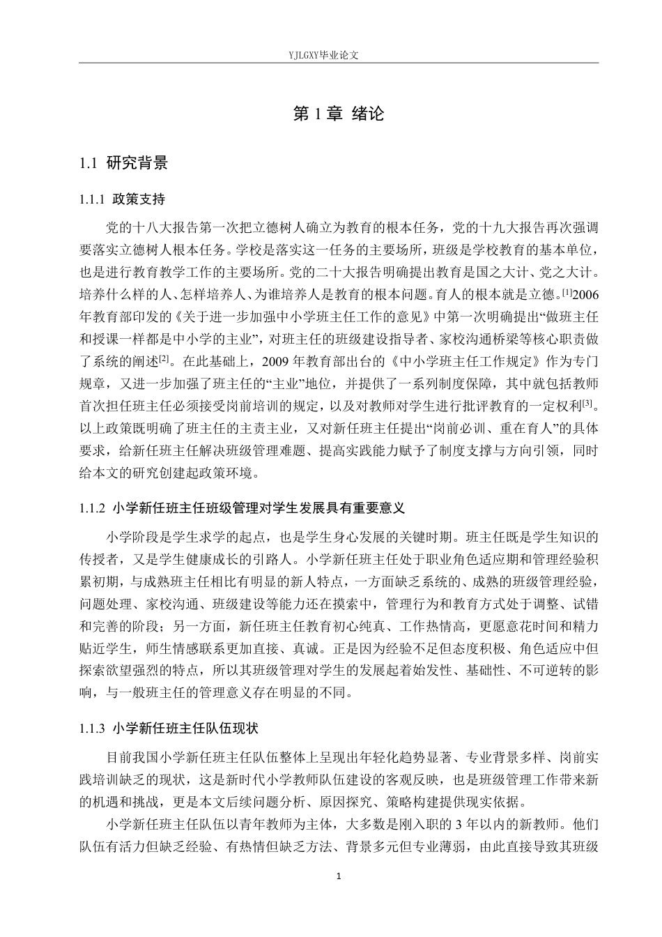26年WP小学教育 小学新任班主任班级管理的高频问题及实践对策研究16.0-AI_1-约27142字符.pdf_第5页