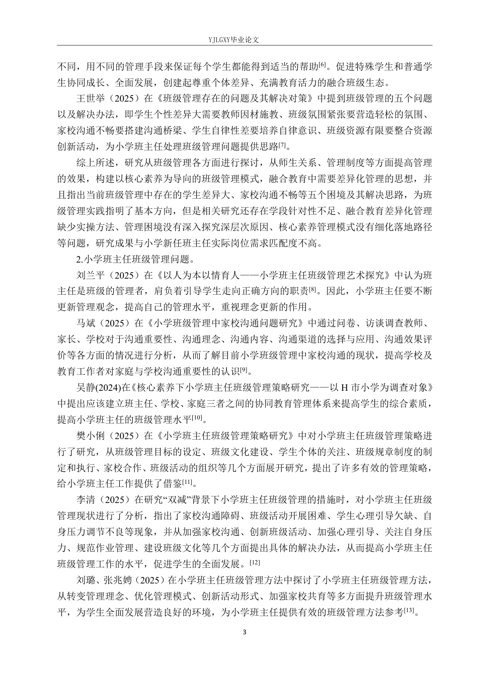 26年WP小学教育 小学新任班主任班级管理的高频问题及实践对策研究16.0-AI_1-约27142字符.pdf_第7页