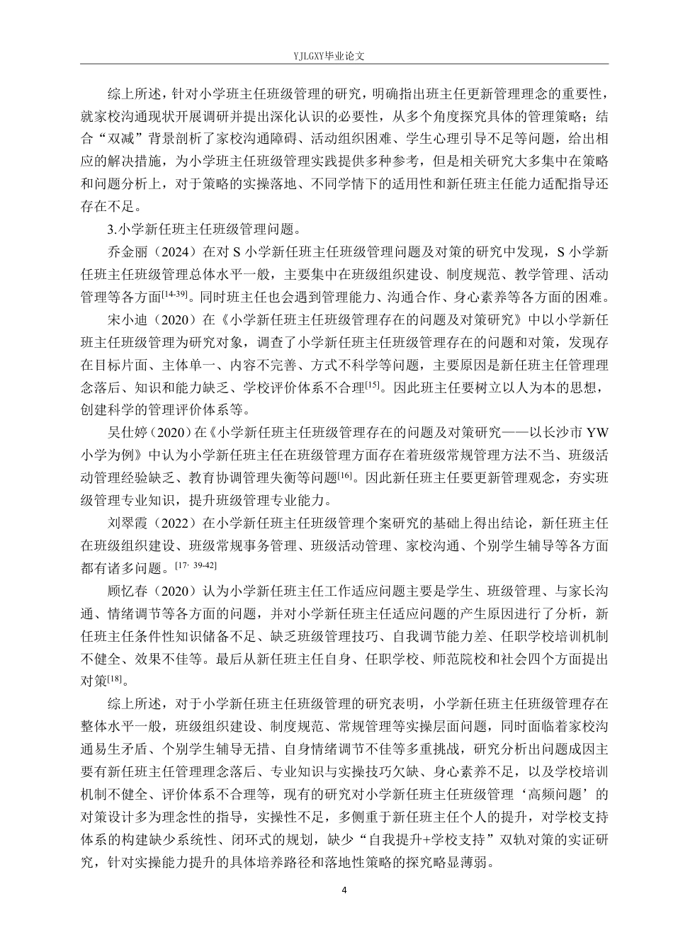 26年WP小学教育 小学新任班主任班级管理的高频问题及实践对策研究16.0-AI_1-约27142字符.pdf_第8页