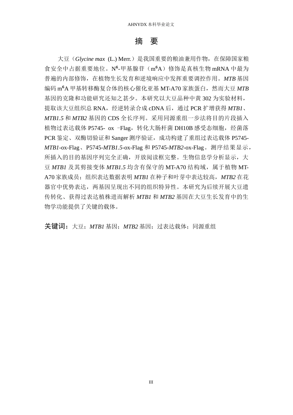 26年WP生物科学 大豆MTB1和MTB2基因过表达材料的创建22.89-AI通过_1(13646字).docx_第3页