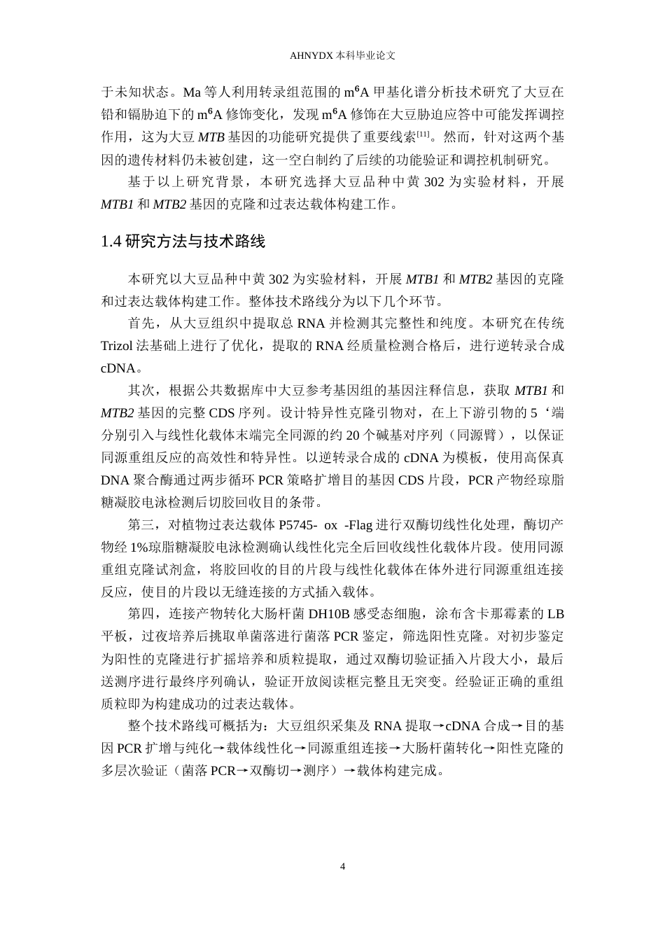 26年WP生物科学 大豆MTB1和MTB2基因过表达材料的创建22.89-AI通过_1(13646字).docx_第8页