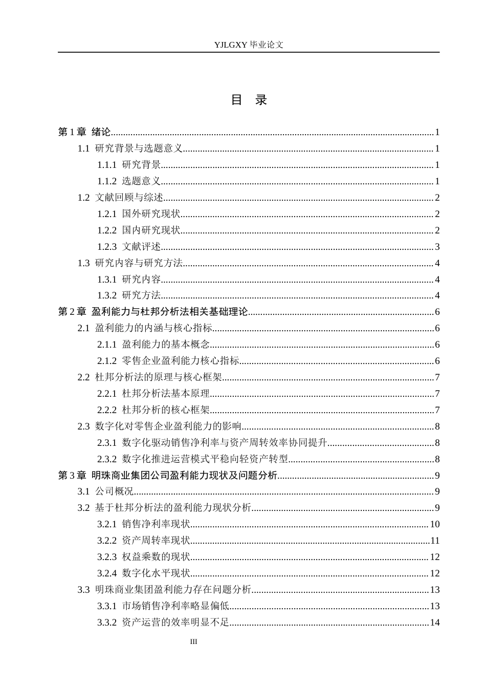 26年WP会计学 基于杜邦分析法的明珠商业集团公司盈利能力研究10.84-AI(20111字).docx_第3页