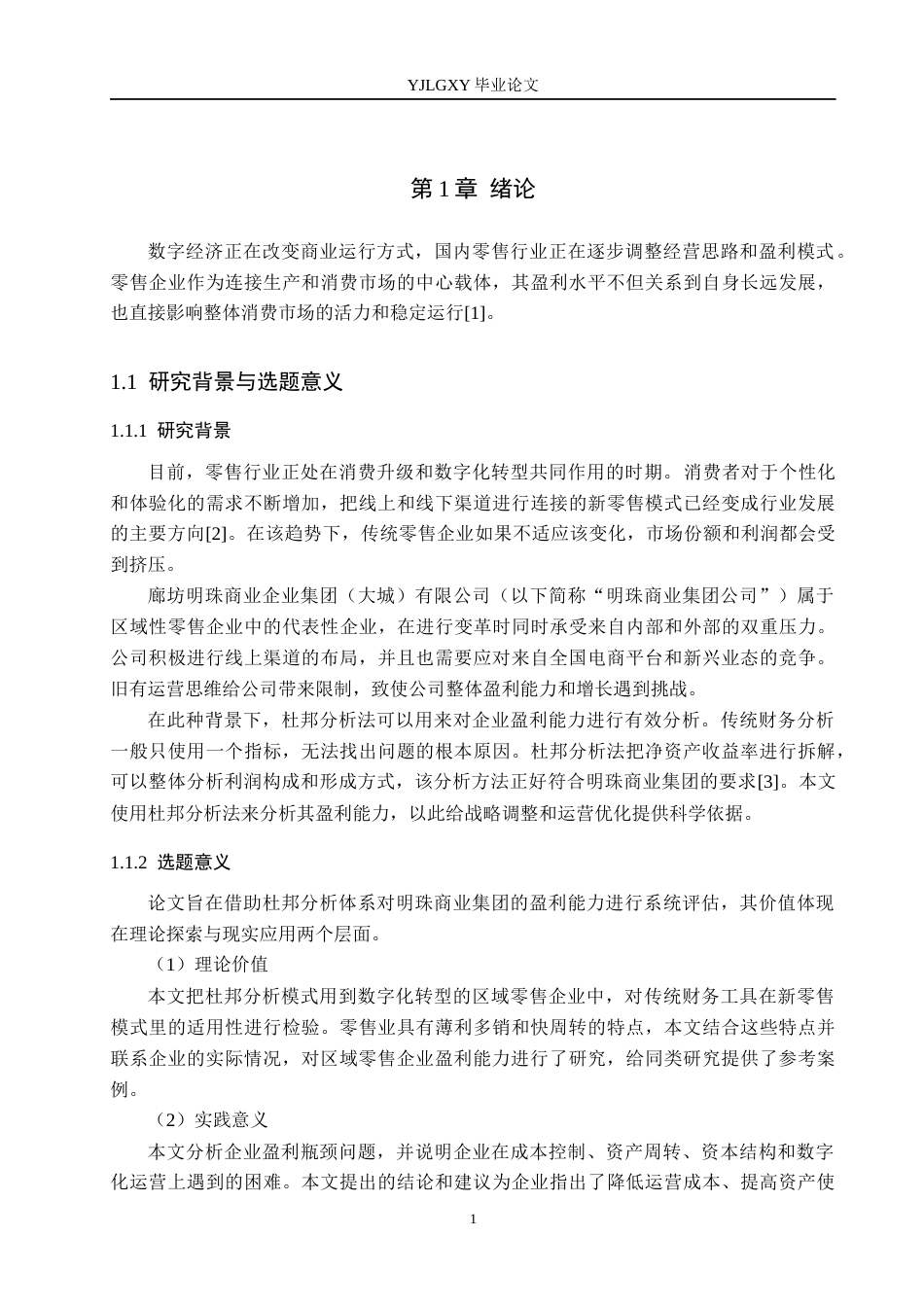 26年WP会计学 基于杜邦分析法的明珠商业集团公司盈利能力研究10.84-AI(20111字).docx_第5页