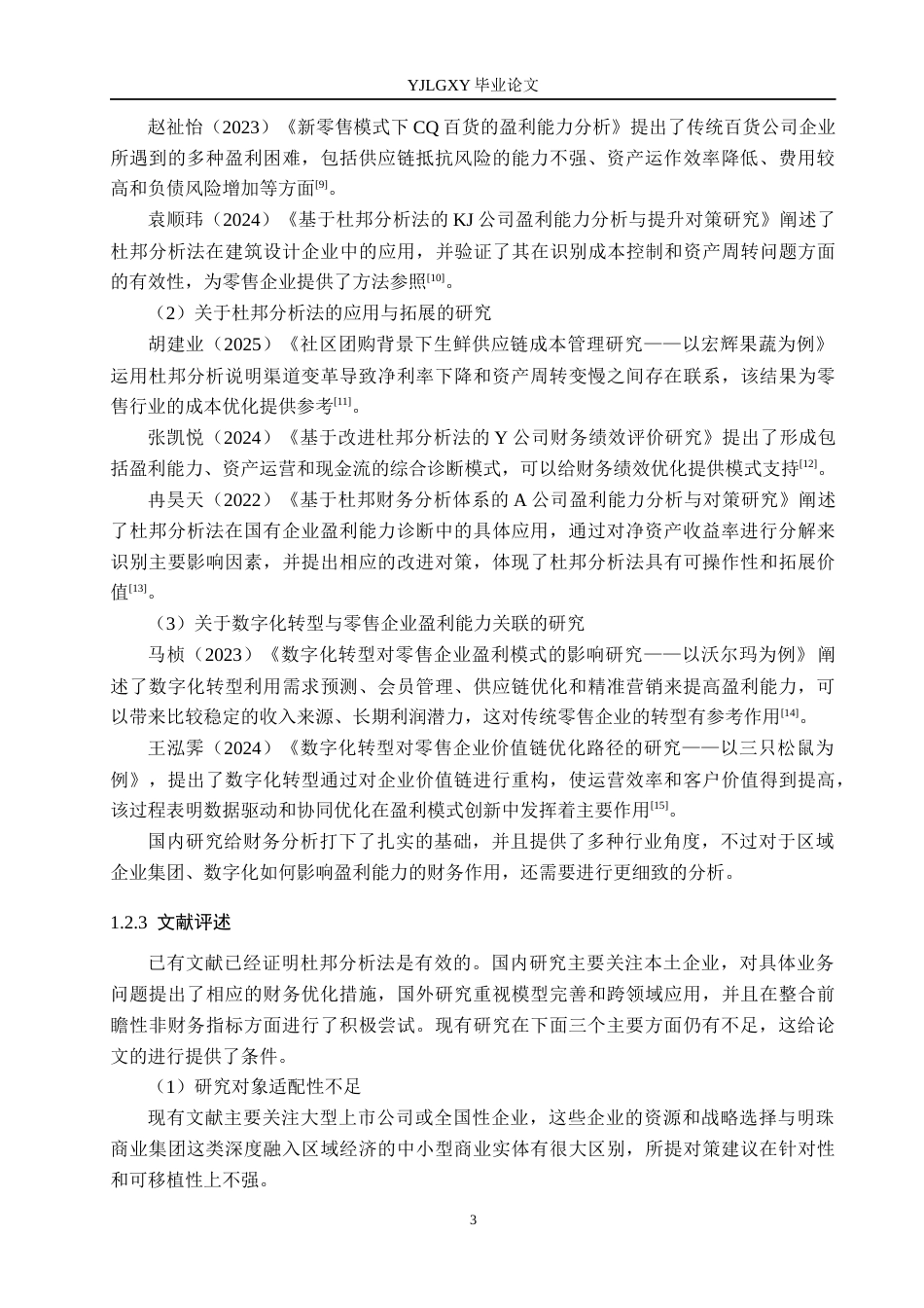 26年WP会计学 基于杜邦分析法的明珠商业集团公司盈利能力研究10.84-AI(20111字).docx_第7页