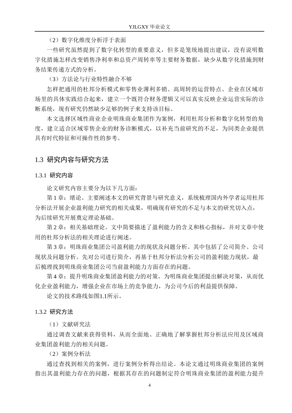 26年WP会计学 基于杜邦分析法的明珠商业集团公司盈利能力研究10.84-AI(20111字).docx_第8页