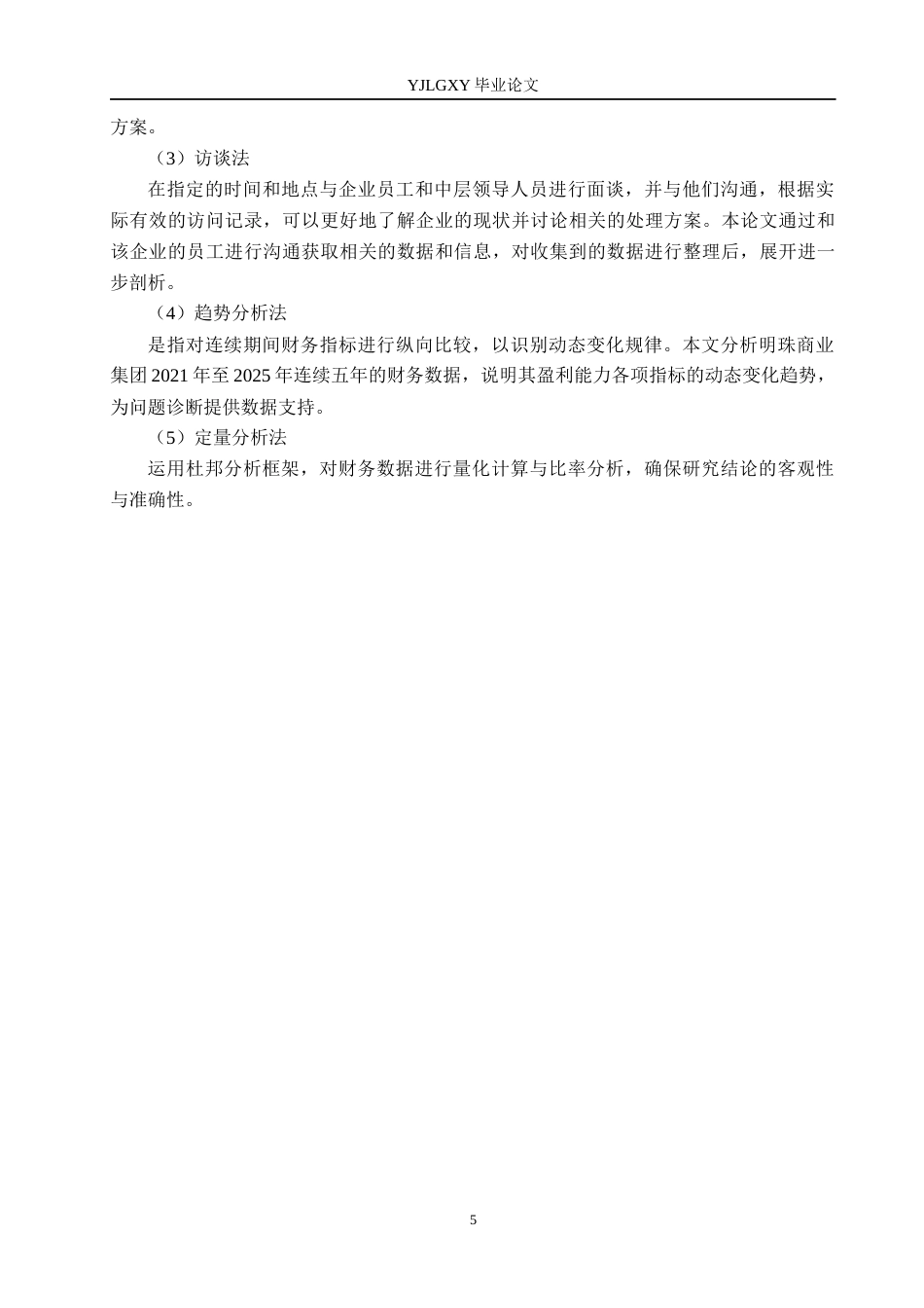 26年WP会计学 基于杜邦分析法的明珠商业集团公司盈利能力研究10.84-AI(20111字).docx_第9页