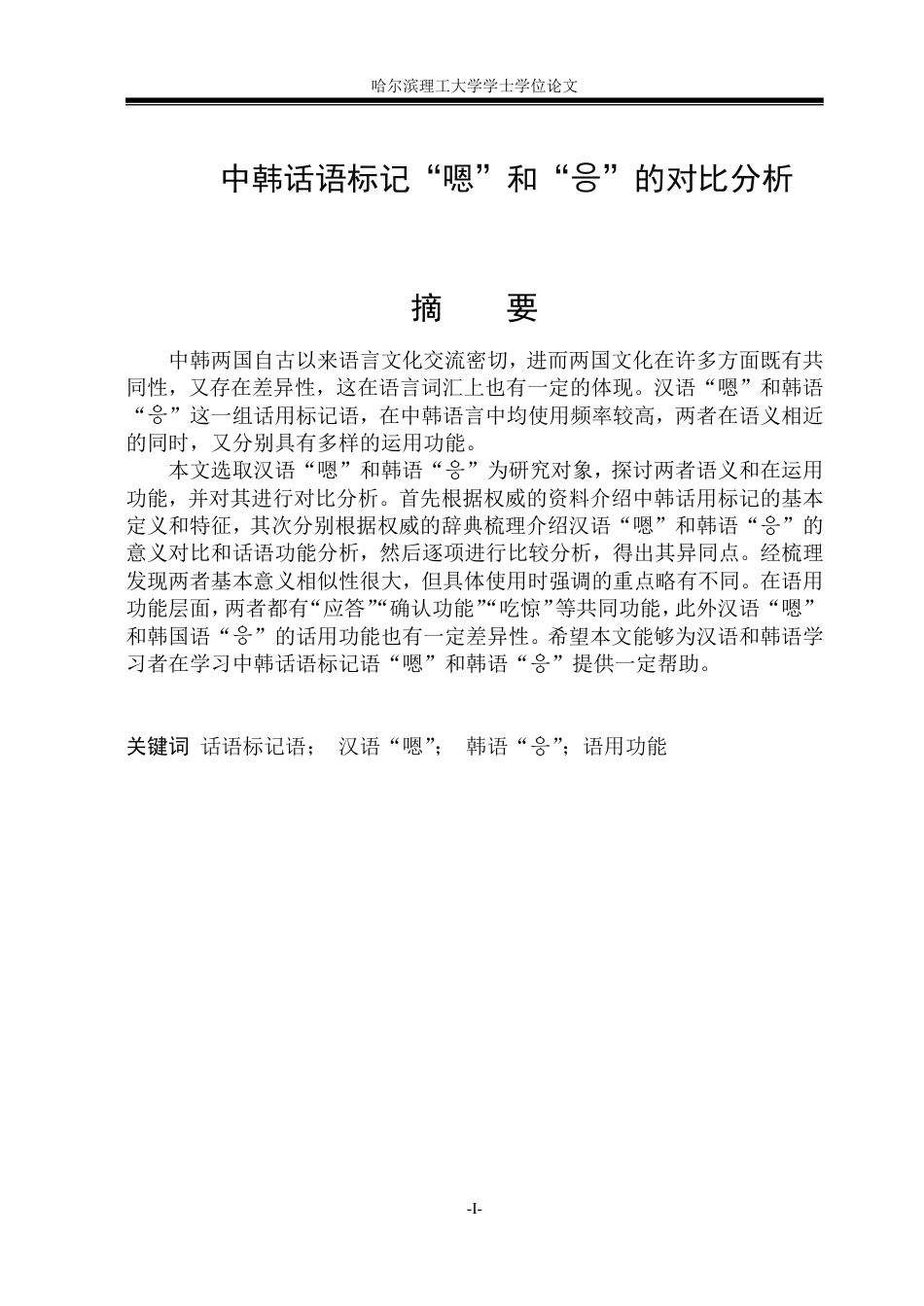 26年WP朝鲜语 中韩话语标记语“嗯”和“응” 对比分析 중한 담화표지‘嗯’과 ‘응’의 대조 분석4.68-AI0.0-约5985字符.pdf_第1页