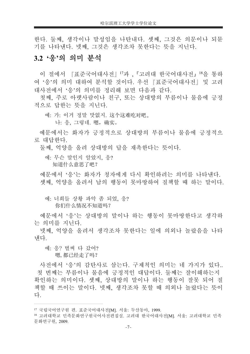 26年WP朝鲜语 中韩话语标记语“嗯”和“응” 对比分析 중한 담화표지‘嗯’과 ‘응’의 대조 분석4.68-AI0.0-约5985字符.pdf_第10页