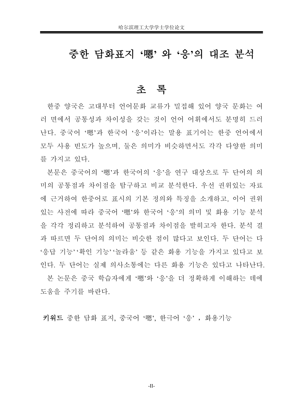 26年WP朝鲜语 中韩话语标记语“嗯”和“응” 对比分析 중한 담화표지‘嗯’과 ‘응’의 대조 분석4.68-AI0.0-约5985字符.pdf_第2页
