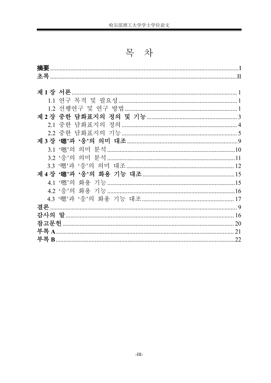 26年WP朝鲜语 中韩话语标记语“嗯”和“응” 对比分析 중한 담화표지‘嗯’과 ‘응’의 대조 분석4.68-AI0.0-约5985字符.pdf_第3页