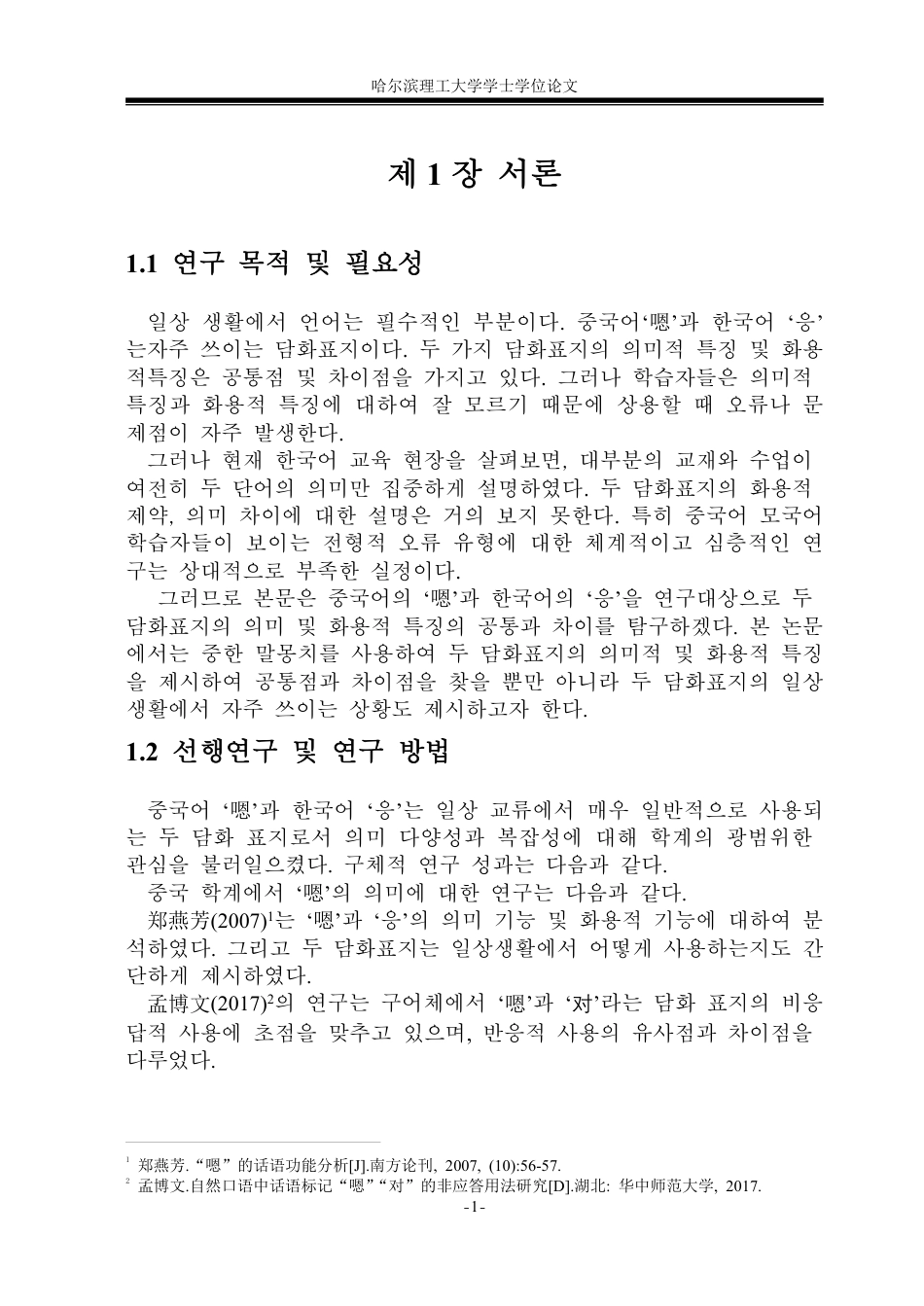 26年WP朝鲜语 中韩话语标记语“嗯”和“응” 对比分析 중한 담화표지‘嗯’과 ‘응’의 대조 분석4.68-AI0.0-约5985字符.pdf_第4页