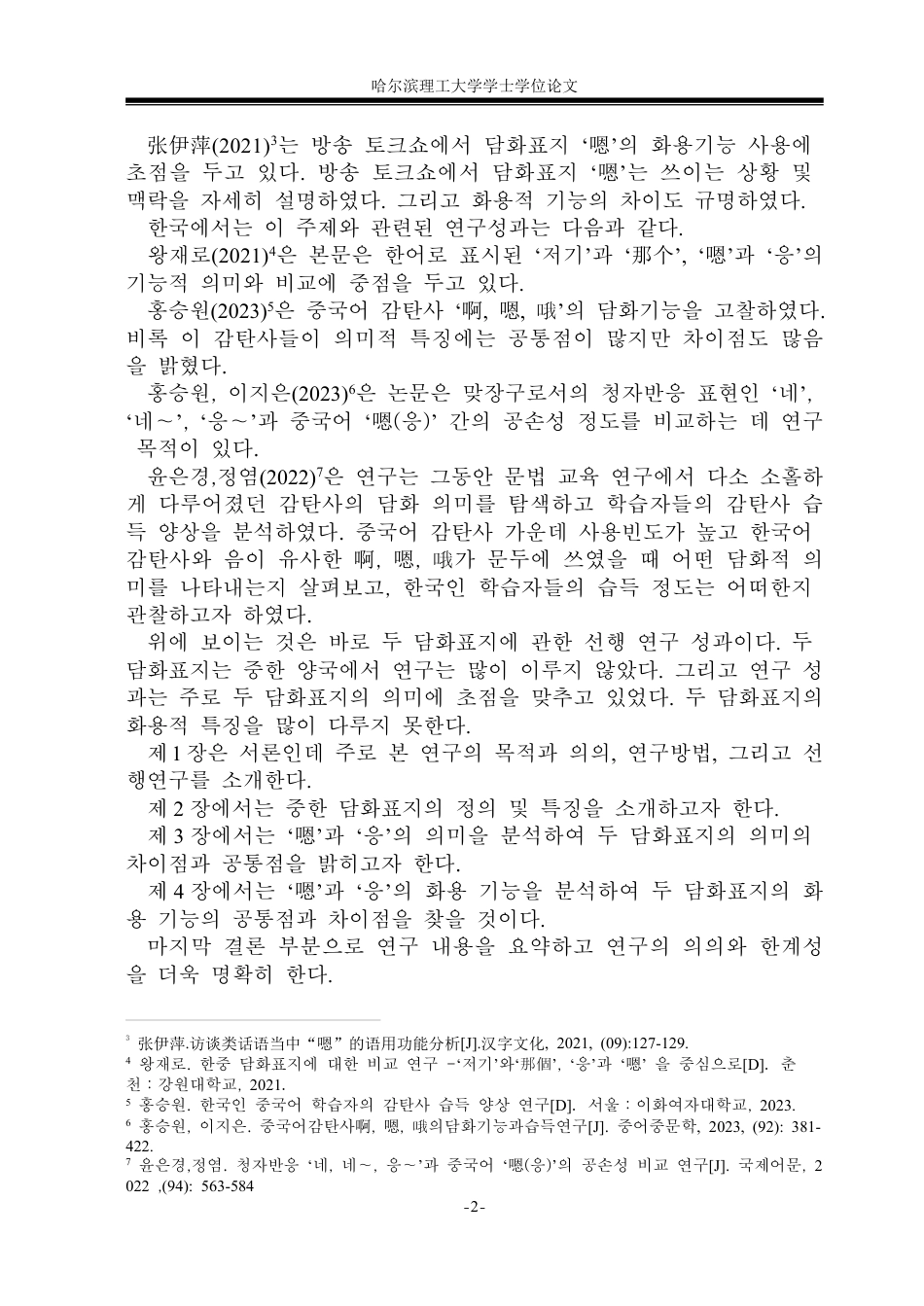 26年WP朝鲜语 中韩话语标记语“嗯”和“응” 对比分析 중한 담화표지‘嗯’과 ‘응’의 대조 분석4.68-AI0.0-约5985字符.pdf_第5页