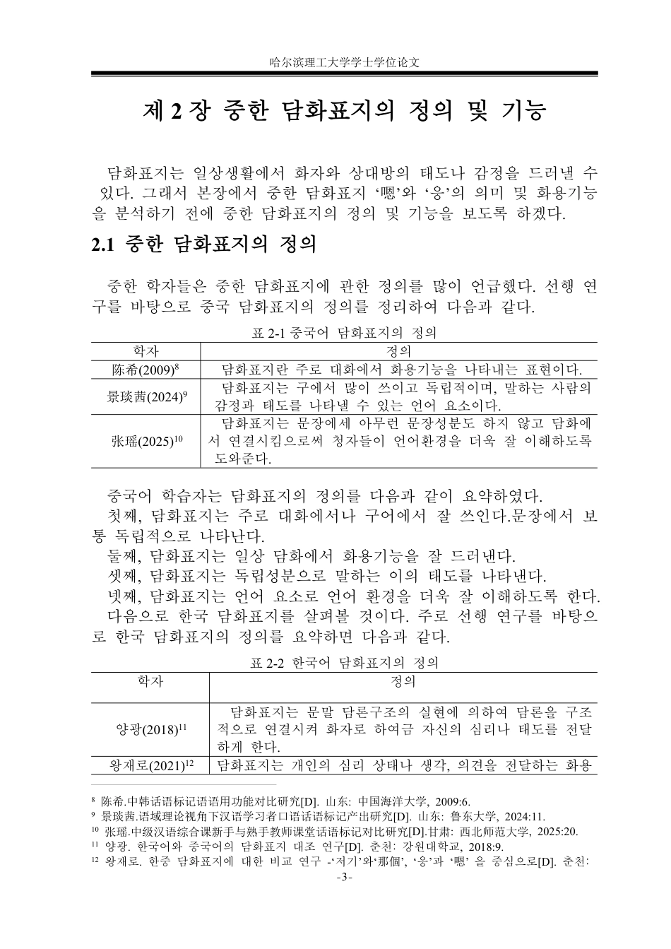 26年WP朝鲜语 中韩话语标记语“嗯”和“응” 对比分析 중한 담화표지‘嗯’과 ‘응’의 대조 분석4.68-AI0.0-约5985字符.pdf_第6页