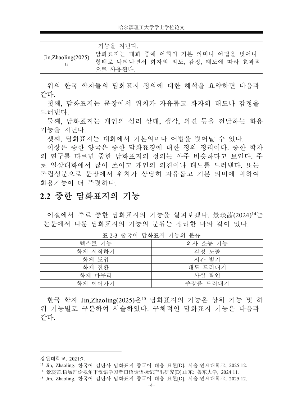 26年WP朝鲜语 中韩话语标记语“嗯”和“응” 对比分析 중한 담화표지‘嗯’과 ‘응’의 대조 분석4.68-AI0.0-约5985字符.pdf_第7页