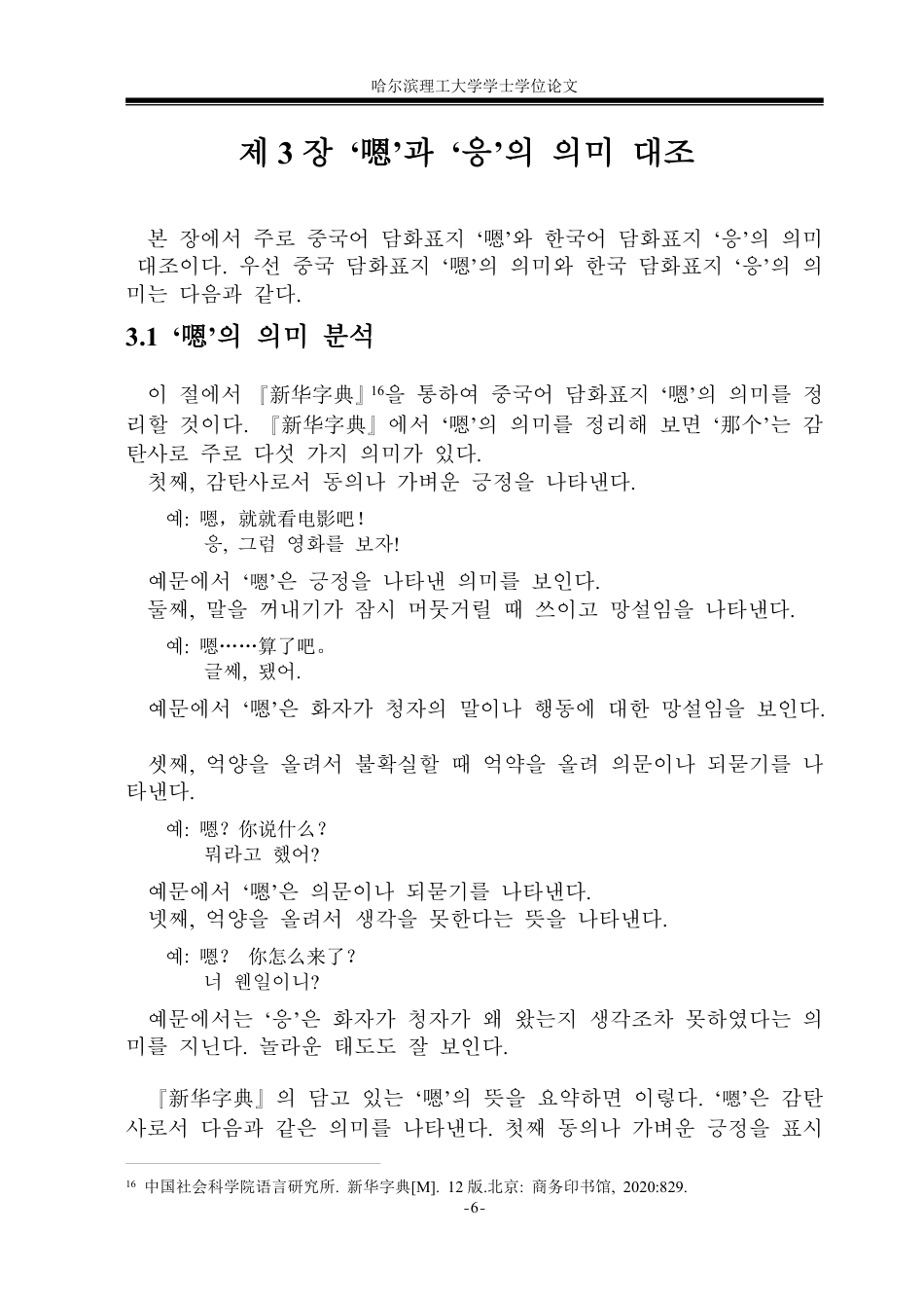 26年WP朝鲜语 中韩话语标记语“嗯”和“응” 对比分析 중한 담화표지‘嗯’과 ‘응’의 대조 분석4.68-AI0.0-约5985字符.pdf_第9页