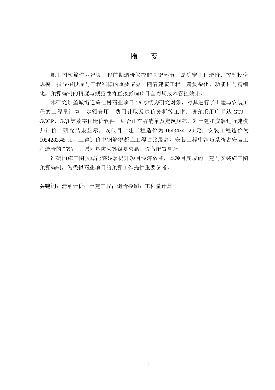 26年WP工程造价 圣城街道桑仕村沿街商业项目16号楼施工图预算编制5.6-AI7.54(27131字).docx_第2页