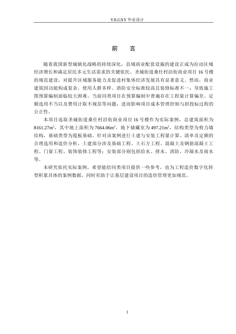 26年WP工程造价 圣城街道桑仕村沿街商业项目16号楼施工图预算编制5.6-AI7.54(27131字).docx_第6页