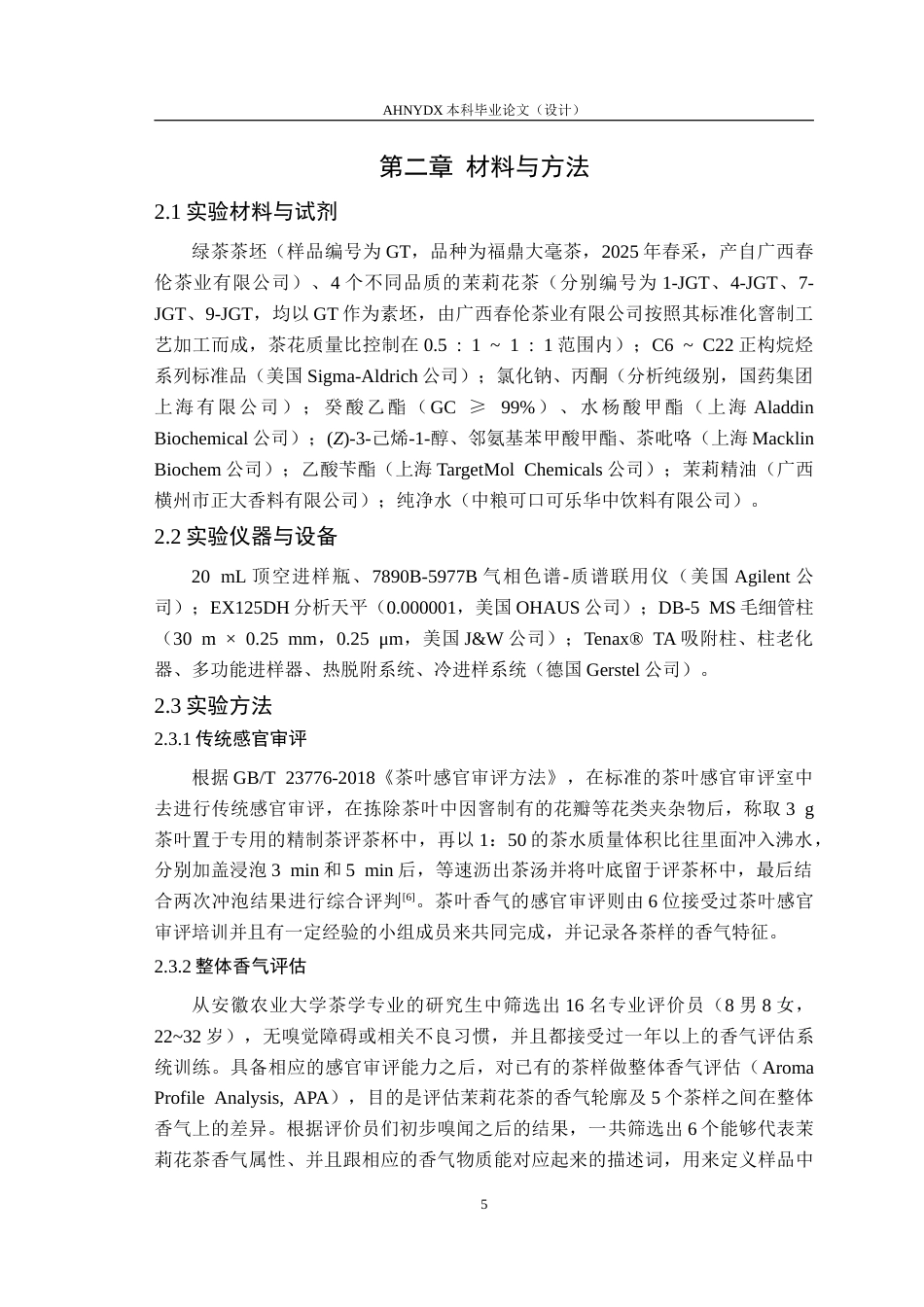 26年WP茶学 基于动态顶空分析窨制次数对茉莉花茶香气物质积累的影响15.54-AI通过(17563字).doc_第10页