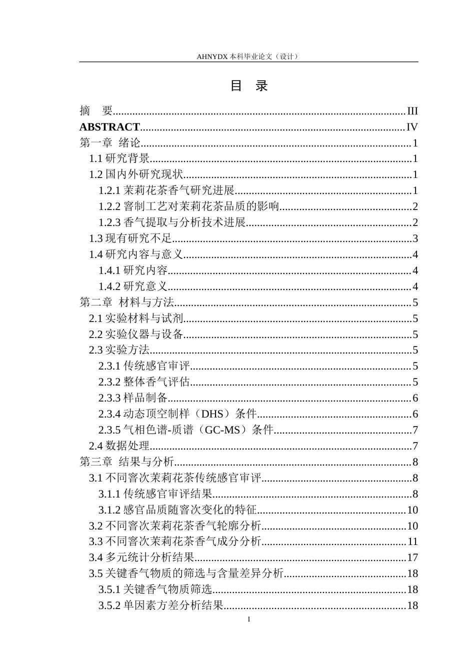 26年WP茶学 基于动态顶空分析窨制次数对茉莉花茶香气物质积累的影响15.54-AI通过(17563字).doc_第2页